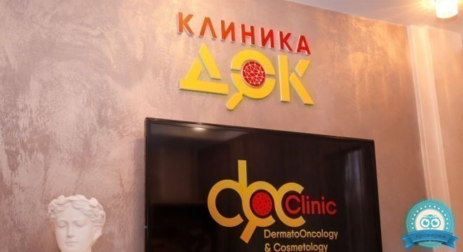 Клиника ДерматоОнкологии и Косметологии (Клиника ДОК)