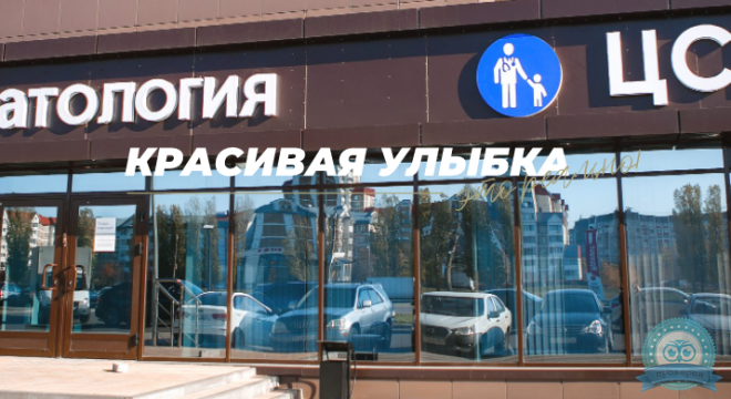 Стоматология ЦСП