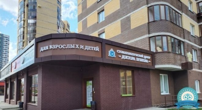 Стоматологический центр Доктора Зубкова