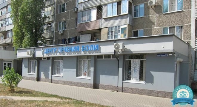 Центр лечения боли на ул.Героев Сибиряков