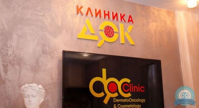 Клиника ДерматоОнкологии и Косметологии (Клиника ДОК)
