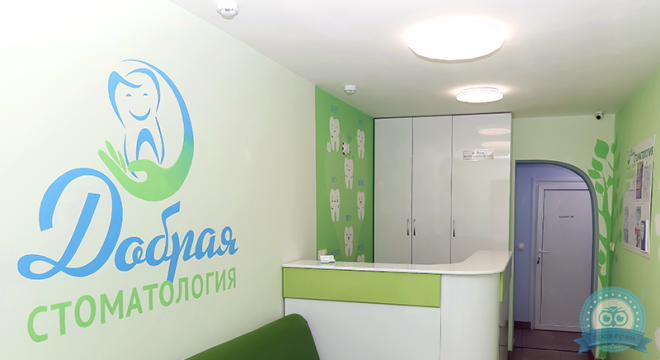 Добрая Стоматология