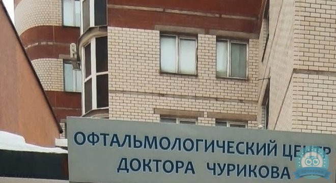 Офтальмологический центр доктора Чурикова