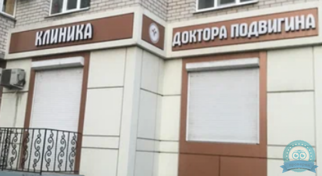 Клиника Доктора Подвигина