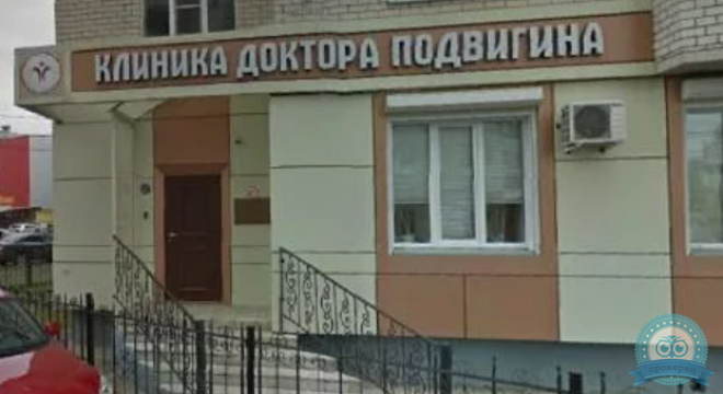 Клиника Доктора Подвигина