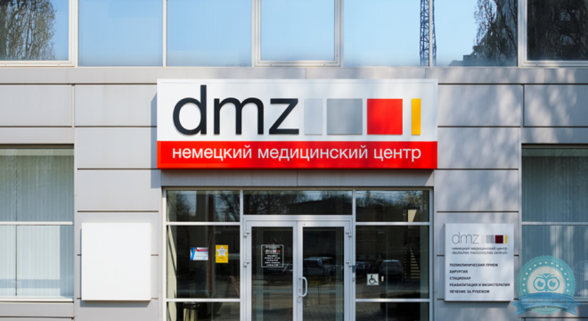 Немецкий Медицинский Центр (НМЦ)