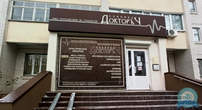Клиника Доктор Ч на Ипподромной