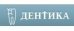 Дентика