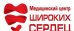 Медицинский центр Широких Сердец