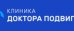 Клиника Доктора Подвигина